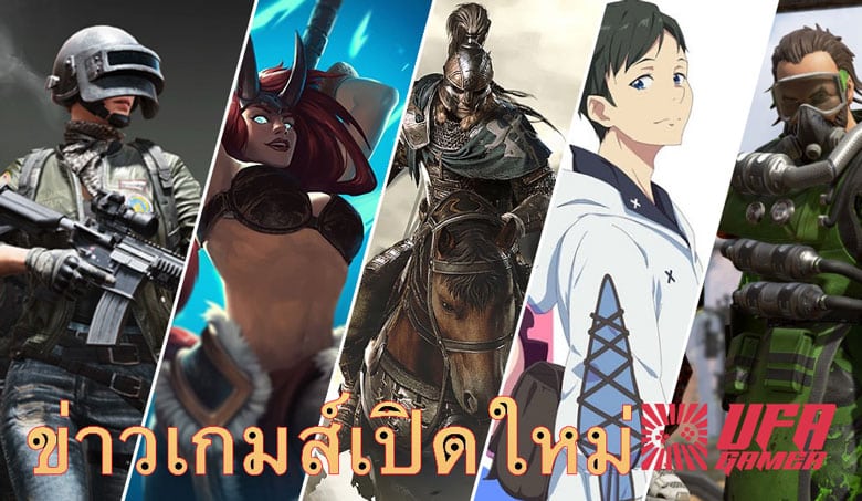 ข่าวเกมส์เปิดใหม่