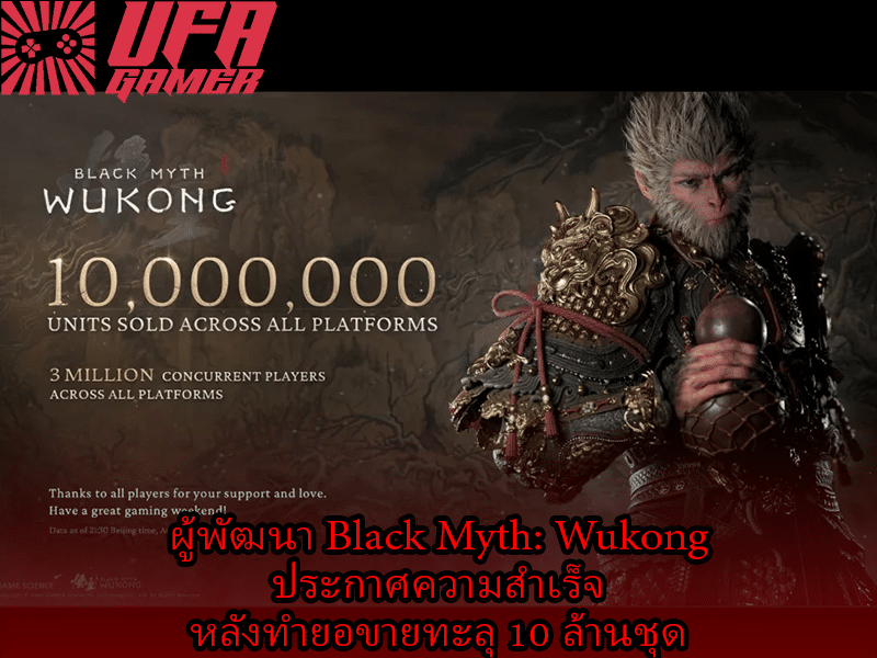 Black Myth Wukong ประกาศความสำเร็จ