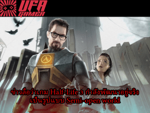 Half-Life3 กำลังพัฒนาอยู่จริง