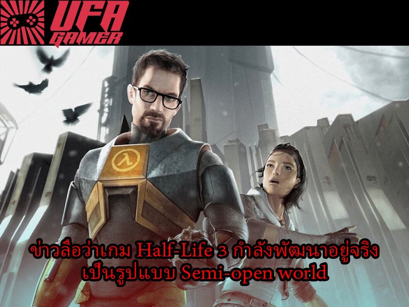 Half-Life 3 กำลังพัฒนาอยู่จริง