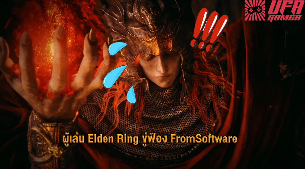 ผู้เล่น Elden Ring ขู่ฟ้อง FromSoftware