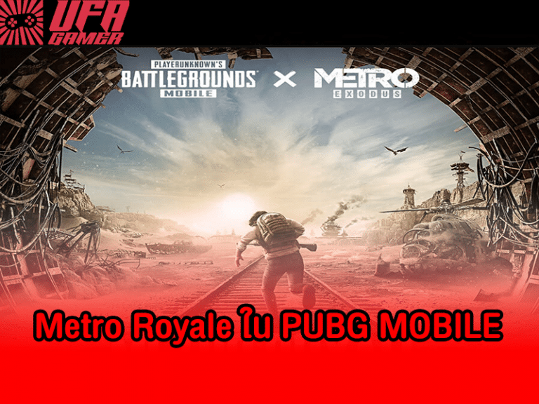 ข่าว [เกมมือถือ]PUBG MOBILE x Metro Exodus