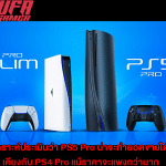 PS5 Pro น่าจะทำยอดขายได้ ใกล้เคียงกับ PS4 Pro