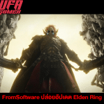 FromSoftware ปล่อยอัปเดต Elden Ring