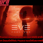 เปิดตัว EVE Frontier