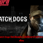 Watch Dogs ปิดกล้องแล้ว