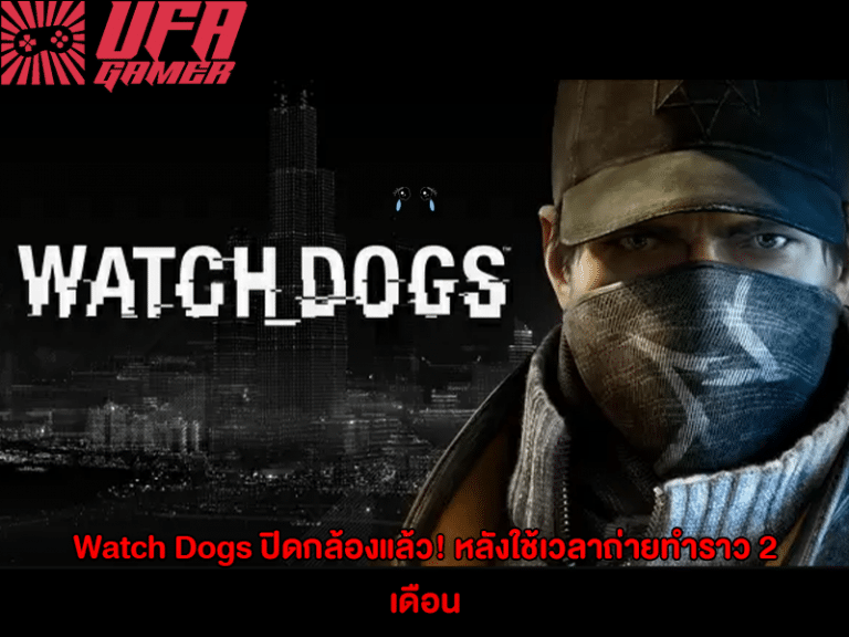 Watch Dogs ปิดกล้องแล้ว