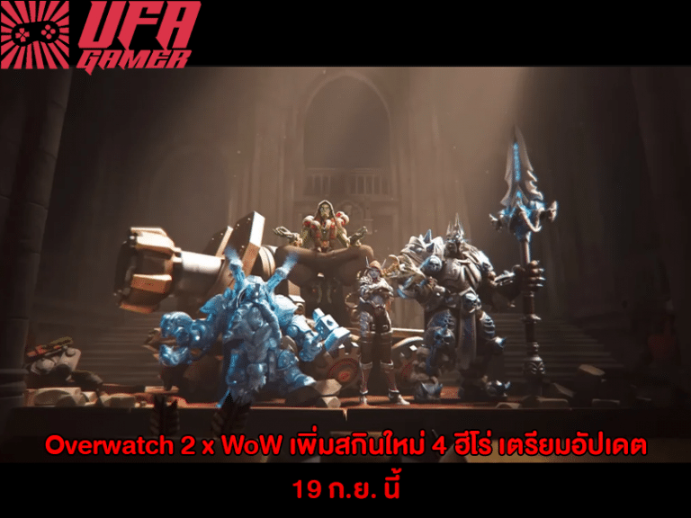 Overwatch 2 x WoW เพิ่มสกินใหม่ 4 ฮีโร่