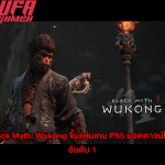 Black Myth Wukong ขึ้นแท่นเกม PS5