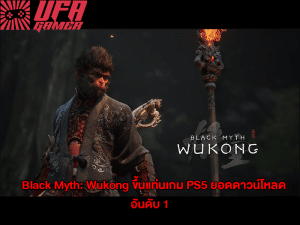 Black Myth Wukong ขึ้นแท่นเกม PS5