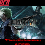 FF7 รีเมคภาคที่ 3 จะไม่ทรยศต่อแฟนๆ