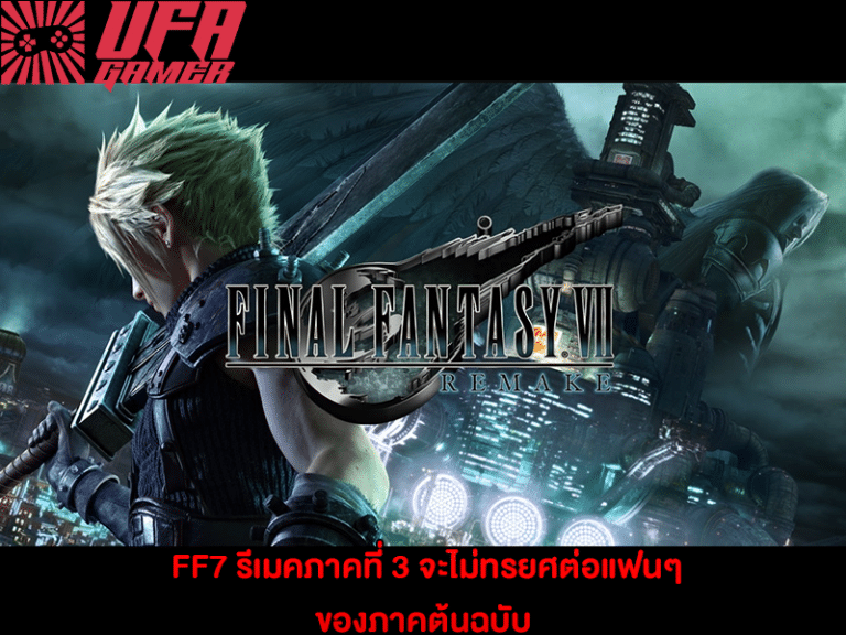 FF7 รีเมคภาคที่ 3 จะไม่ทรยศต่อแฟนๆ