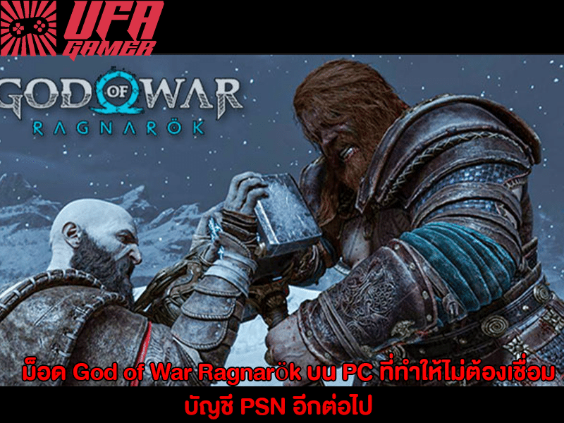 ม็อด God of War Ragnarök