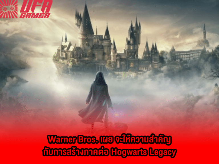 Warner Bros. เผย จะให้ความสำคัญกับการสร้างภาคต่อ Hogwarts Legacy