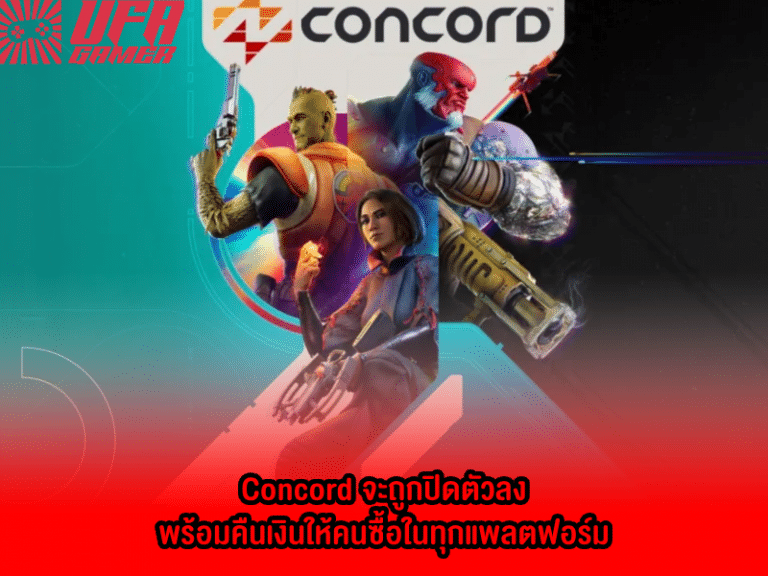 Concord จะถูกปิดตัวพร้อมคืนเงินให้คนซื้อในทุกแพลตฟอร์ม