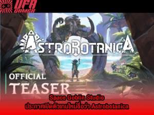 เปิดตัว Astrobotanica เกมเอาตัวรอด Open-World