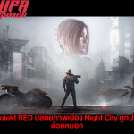 CD Projekt RED ปล่อยภาพเมือง Night City