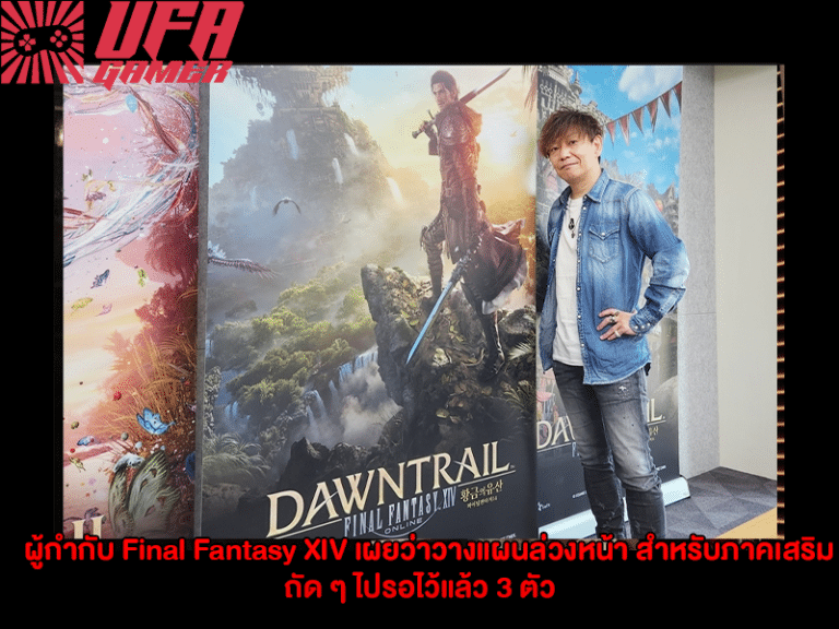 ผู้กำกับ Final Fantasy XIV เผยว่า