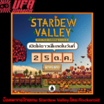 ม็อดพากย์ไทยเกม Stardew Valley โดย Rockeroid เตรียมเปิดให้ดาวน์โหลดวันที่ 25 ตุลาคมนี้