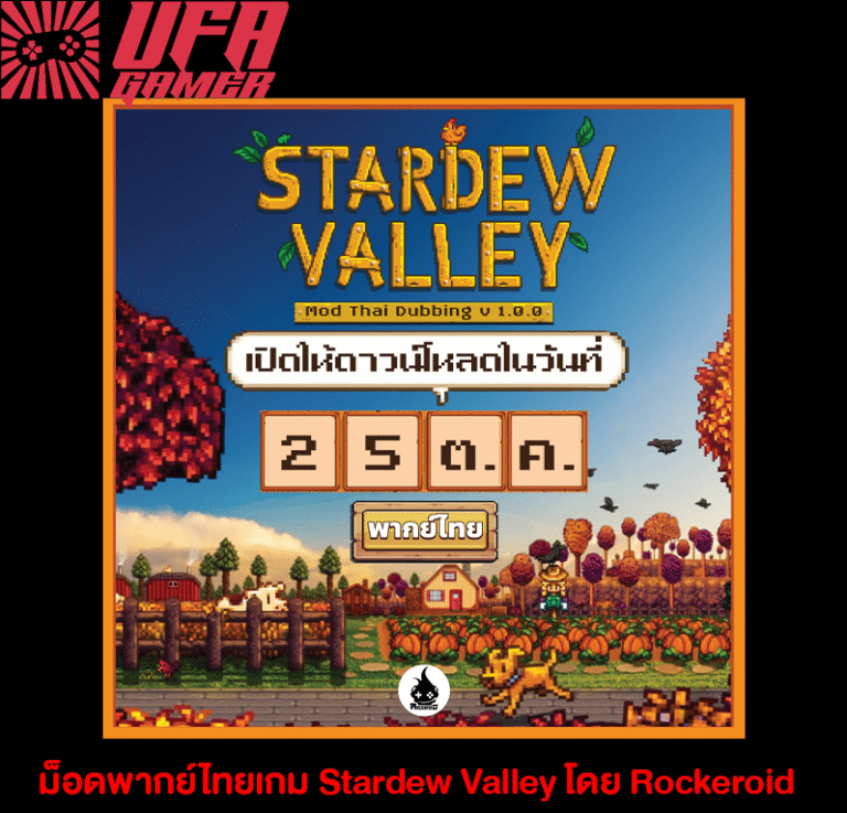 ม็อดพากย์ไทยเกม Stardew Valley โดย Rockeroid เตรียมเปิดให้ดาวน์โหลดวันที่ 25 ตุลาคมนี้