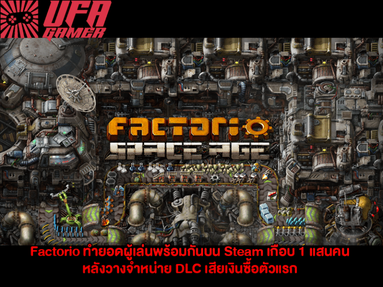 Factorio ทำยอดผู้เล่นพร้อมกันบน Steam เกือบ 1 แสนคน