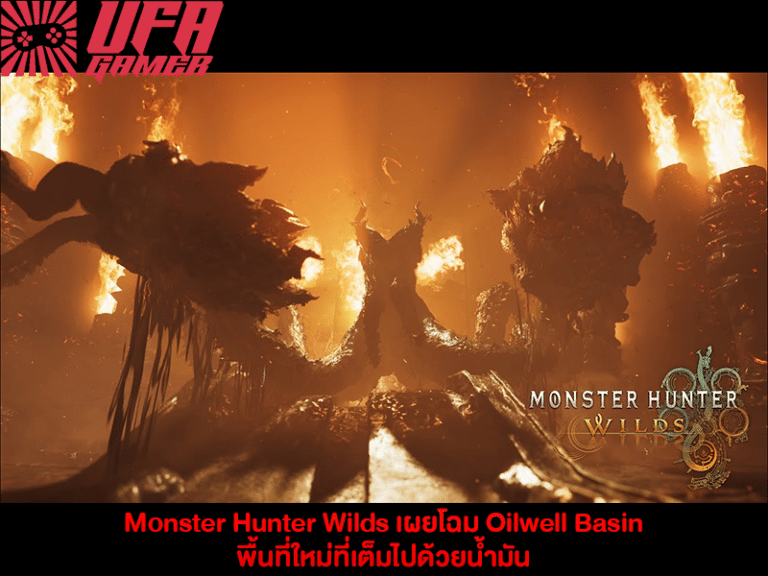 Monster Hunter Wilds เผยโฉม Oilwell Basin พื้นที่ใหม่ที่เต็มไปด้วยน้ำมัน