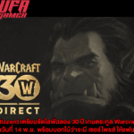 Blizzard เตรียมจัดไลฟ์ฉลอง 30 ปี เกมตระกูล Warcraft ในวันที่ 14 พ.ย.