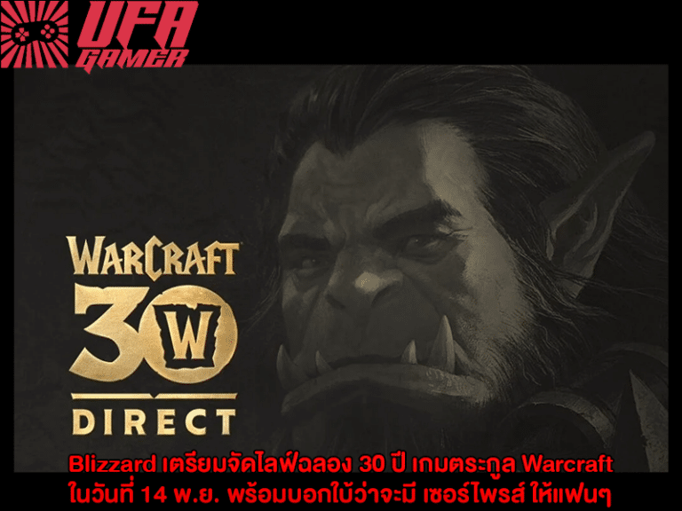 Blizzard เตรียมจัดไลฟ์ฉลอง 30 ปี เกมตระกูล Warcraft ในวันที่ 14 พ.ย.