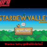 Stardew Valley พูดไทยได้แล้ววันนี้