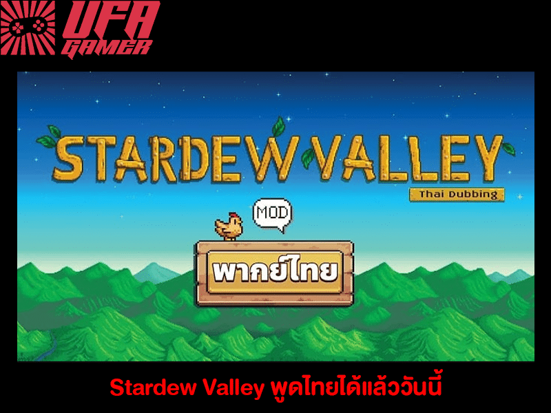 Stardew Valley พูดไทยได้แล้ววันนี้