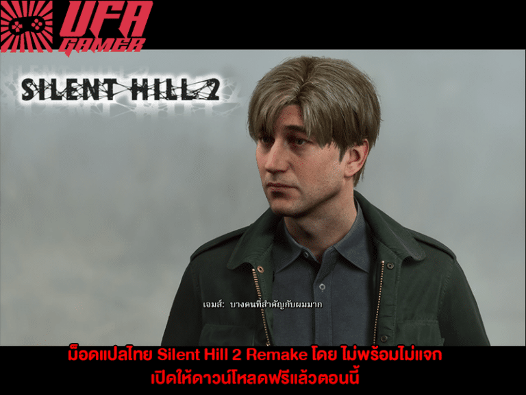 ม็อดแปลไทย Silent Hill 2 Remake