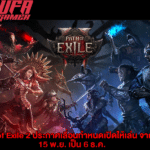 Path of Exile 2 ประกาศเลื่อนกำหนดจากเดิม 15 พ.ย. เป็น 6 ธ.ค.