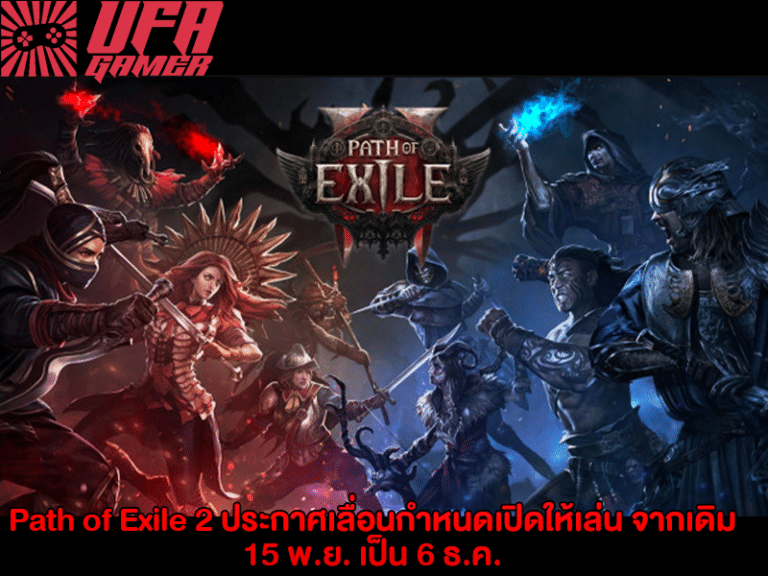 Path of Exile 2 ประกาศเลื่อนกำหนดจากเดิม 15 พ.ย. เป็น 6 ธ.ค.