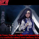 Clock Tower Rewind เกมชี้และคลิกสยองขวัญระดับตำนาน เวอร์ชันรีมาสเตอร์ วางขายแล้วบน Steam