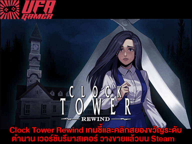 Clock Tower Rewind เกมชี้และคลิกสยองขวัญระดับตำนาน เวอร์ชันรีมาสเตอร์ วางขายแล้วบน Steam