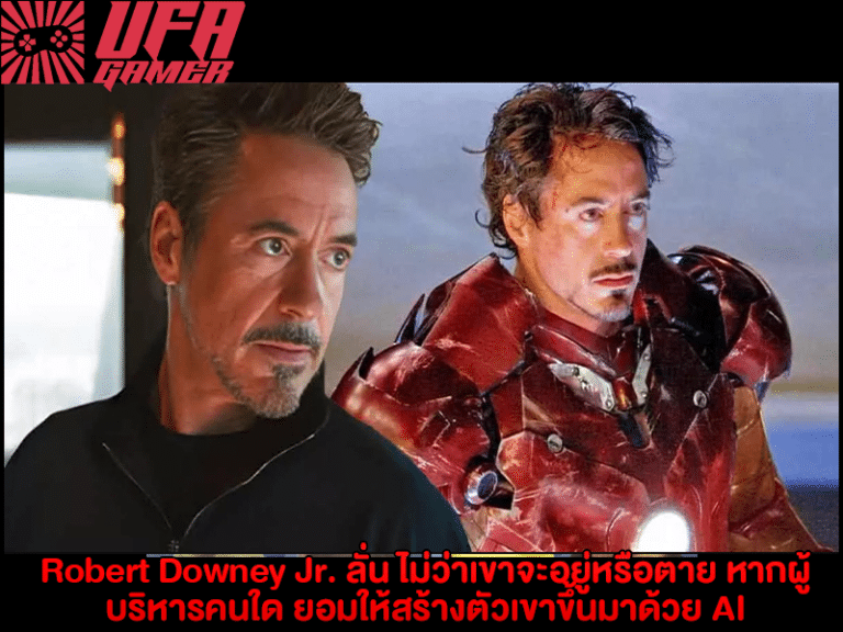 Robert Downey Jr. ลั่น ไม่ว่าเขาจะอยู่หรือตาย