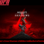 Assassin’s Creed Shadows จะไม่มีประกาศเลื่อนวันวางจำหน่ายอีกครั้ง