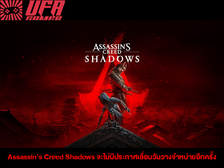 Assassin’s Creed Shadows จะไม่มีประกาศเลื่อนวันวางจำหน่ายอีกครั้ง