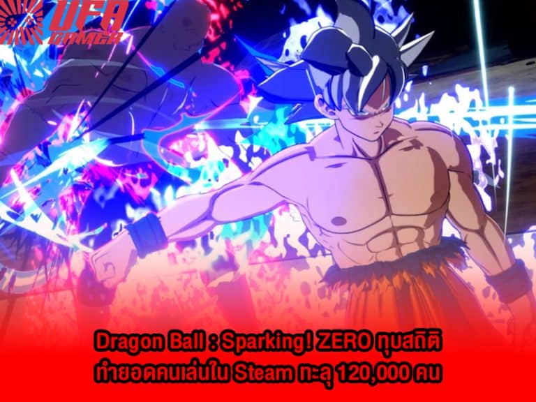 Dragon Ball : Sparking! ZERO ทุบสถิติ ทำยอดคนเล่นใน Steam ทะลุ 120,000 คน