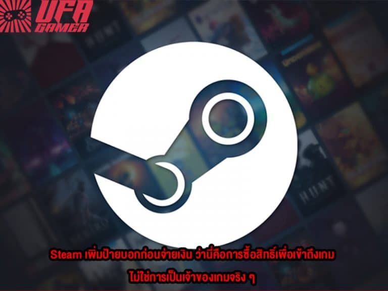 Steam เพิ่มป้ายบอกก่อนจ่ายเงิน ว่านี่คือการซื้อสิทธิ์เพื่อเข้าถึงเกม