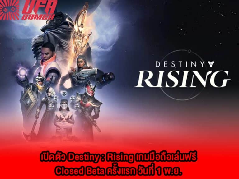 เปิดตัว Destiny : Rising เกมมือถือเล่นฟรี Closed Beta ครั้งแรก วันที่ 1 พ.ย.