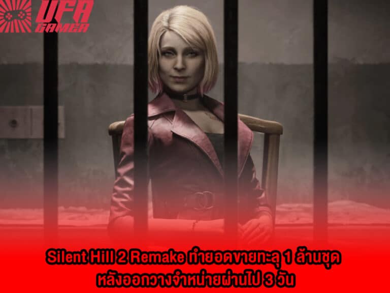 Silent Hill 2 Remake ทำยอดขายทะลุ 1 ล้านชุด