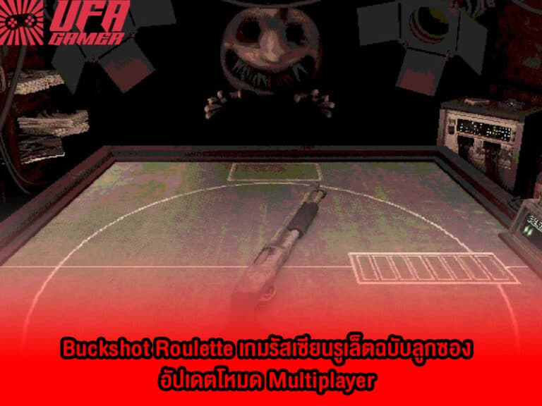 Buckshot Roulette เกมรัสเซียนรูเล็ตฉบับลูกซอง อัปเดตโหมด Multiplayer