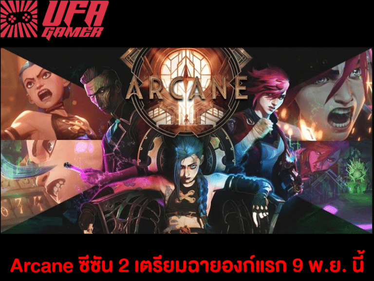 Arcane ซีซัน 2 เตรียมฉายองก์แรก 9 พ.ย. นี้