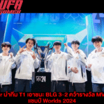 Faker นำทีม T1 คว้าแชมป์ Worlds 2024