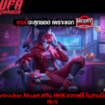 Heartrocker Stuart สกิน HRK แจกฟรี ในเกมมือถือ RoV