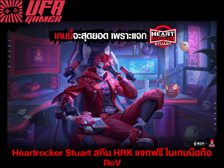 Heartrocker Stuart สกิน HRK แจกฟรี ในเกมมือถือ RoV