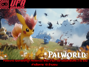 Palworld เผยกรณีที่ถูก Nintendo ฟ้อง