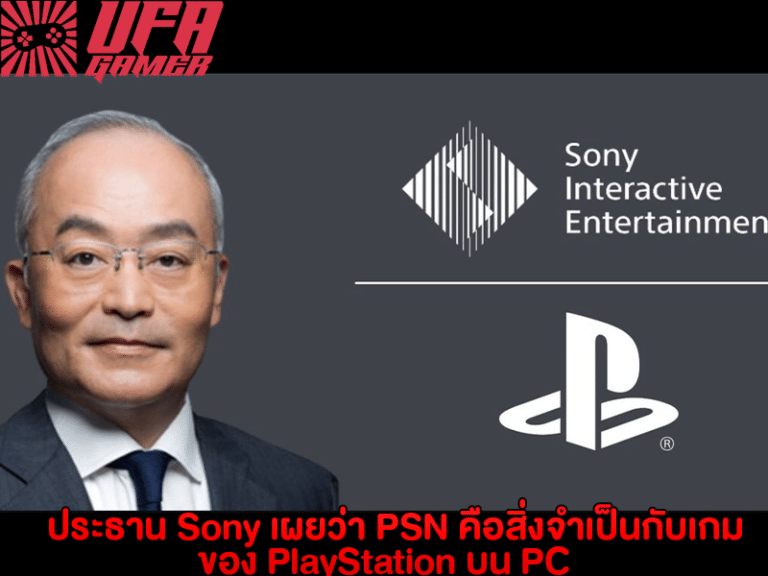 ประธาน Sony เผยว่า PSN คือสิ่งจำเป็นกับเกมของ PlayStation บน PC