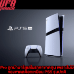 PS5 Pro ถูกนำมารีเซล ในราคาขาดทุน เพราะไม่มีปัญหาของขาดสต็อกเหมือน PS5 รุ่นปกติ